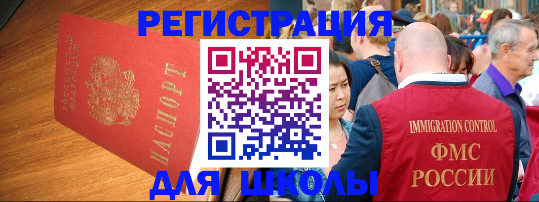 регистрация для школы в Первомайске