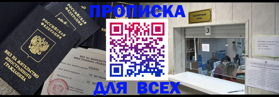 прописка законно в Первомайске